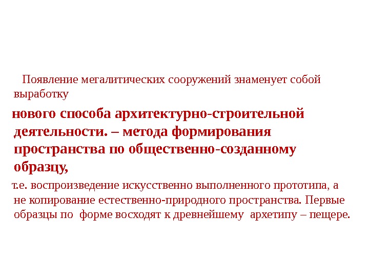    Появление мегалитических сооружений знаменует собой выработку нового способа архитектурно-строительной деятельности. –