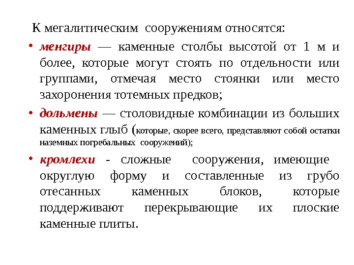  К мегалитическим сооружениям относятся:  • менгиры  — каменные столбы высотой от