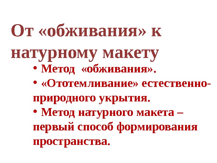 От «обживания» к натурному макету • Метод  «обживания» .  •  «Ототемливание»