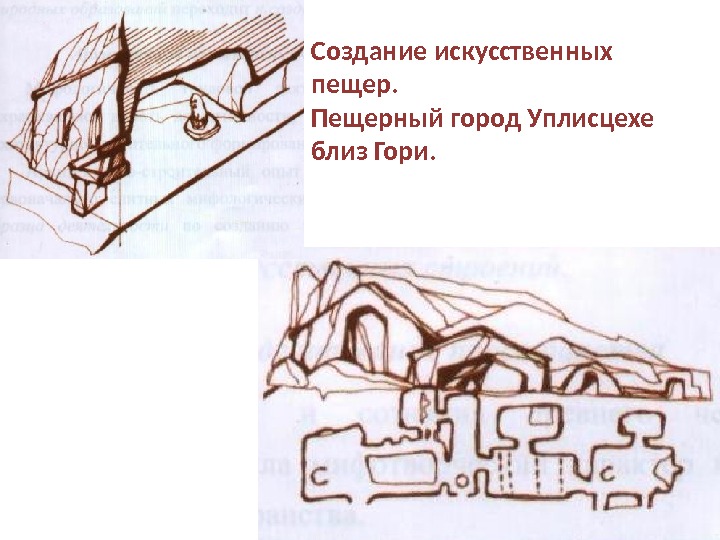 Создание искусственных пещер.  Пещерный город Уплисцехе близ Гори. 