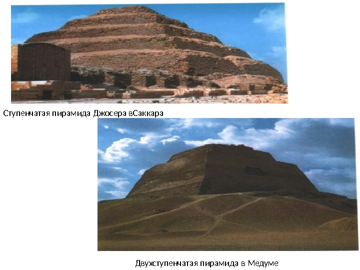Двухступенчатая пирамида в Медуме. Ступенчатая пирамида Джосера в. Саккара 