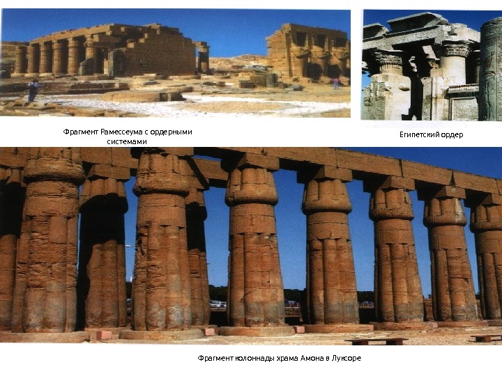 Фрагмент колоннады храма Амона в Луксоре Египетский ордер. Фрагмент Рамессеума с ордерными системами 