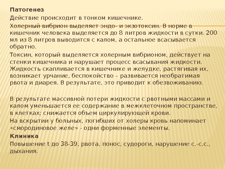 Патогенез Действие происходит в тонком кишечнике.  Холерный вибрион выделяет эндо- и экзотоксин. В