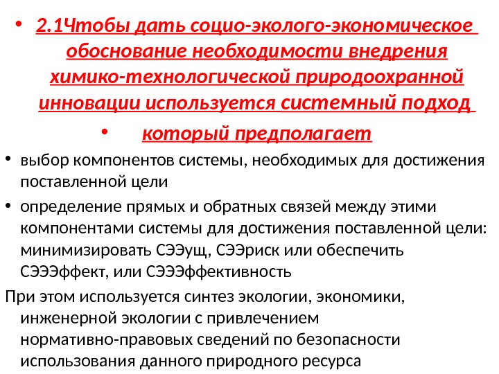  • 2. 1 Чтобы дать социо-эколого-экономическое  обоснование необходимости внедрения химико-технологической природоохранной инновации