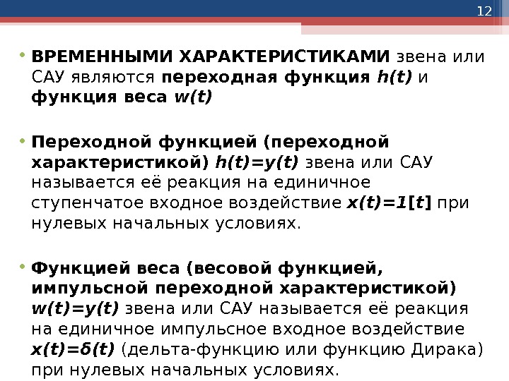 12 • ВРЕМЕННЫМИ ХАРАКТЕРИСТИКАМИ звена или САУ являются переходная функция h(t) и функция веса