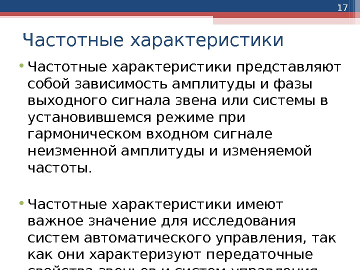 17 Частотные характеристики • Частотные характеристики представляют собой зависимость амплитуды и фазы выходного сигнала