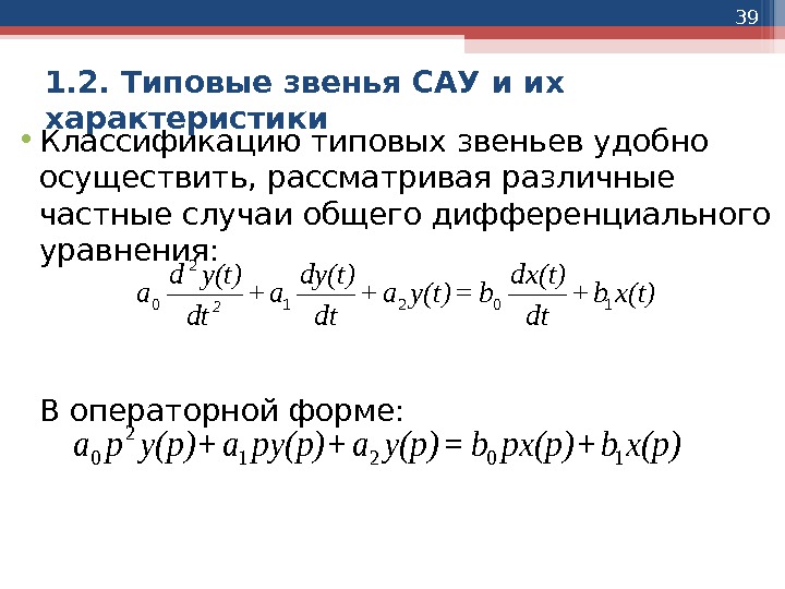 39 1. 2. Типовые звенья САУ и их характеристики • Классификацию типовых звеньев удобно