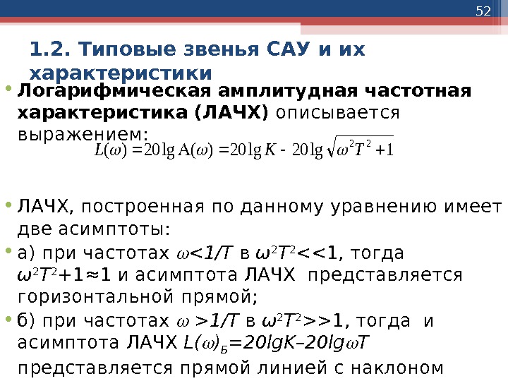 52 1. 2. Типовые звенья САУ и их характеристики • Логарифмическая амплитудная частотная характеристика