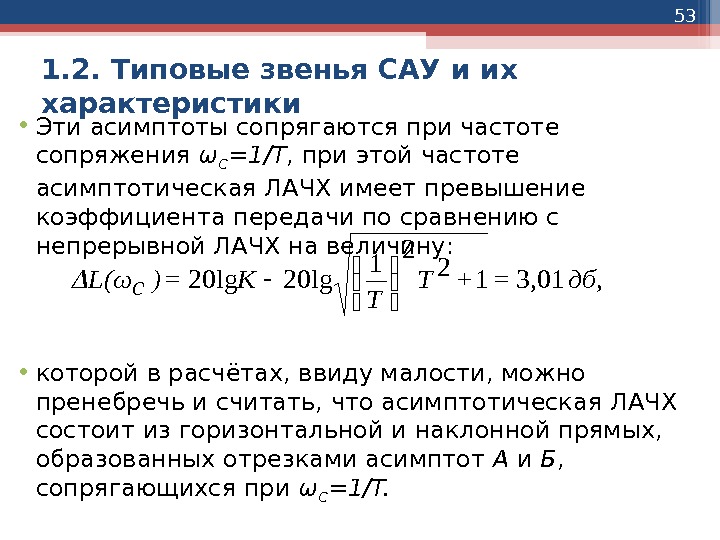 53 1. 2. Типовые звенья САУ и их характеристики • Эти асимптоты сопрягаются при