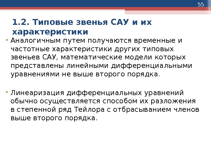 55 1. 2. Типовые звенья САУ и их характеристики • Аналогичным путем получаются временные