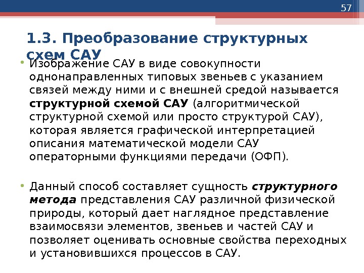 57 1. 3. Преобразование структурных схем САУ • Изображение САУ в виде совокупности однонаправленных