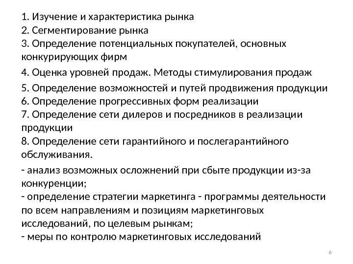 1. Изучение и характеристика рынка 2. Сегментирование рынка 3. Определение потенциальных покупателей, основных конкурирующих