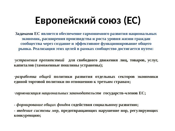 Европейский союз (ЕС) Задачами ЕС является обеспечение гармоничного развития национальных экономик, расширения производства и