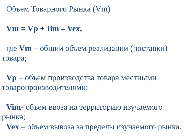Объем Товарного Рынка (Vm) Vm = Vp + Iim – Vex, где Vm –