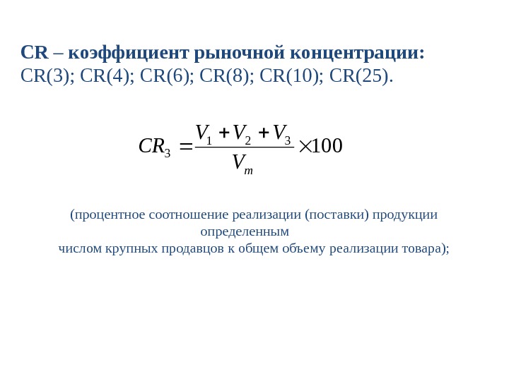 CR – коэффициент рыночной концентрации: CR(3); CR(4); CR(6); CR(8); CR(10); CR(25). 100 321 3