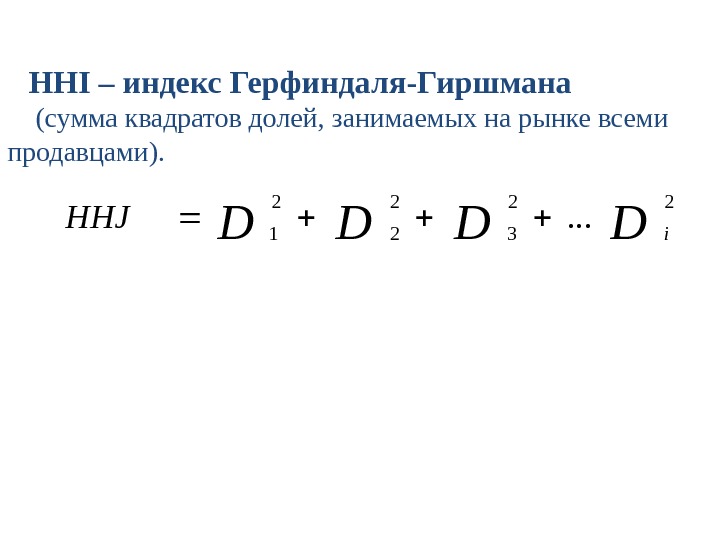 HHI – индекс Герфиндаля-Гиршмана  (сумма квадратов долей, занимаемых на рынке всеми продавцами). DDDDi