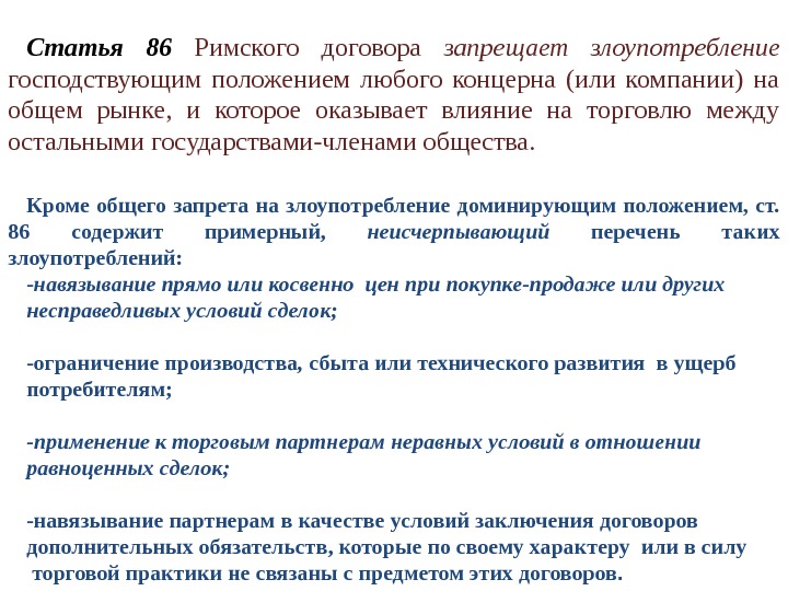 Статья 86 Римского договора запрещает злоупотребление господствующим положением любого концерна (или компании) на общем