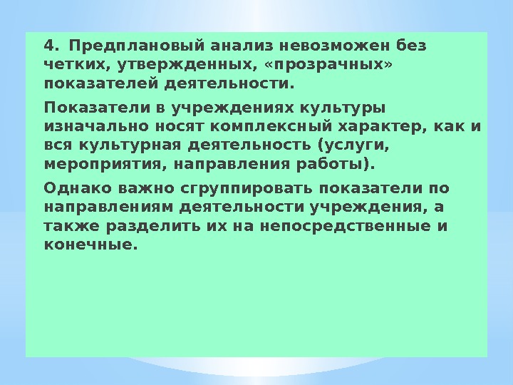 4.  Предплановый анализ невозможен без четких, утвержденных,  «прозрачных»  показателей деятельности.  Показатели