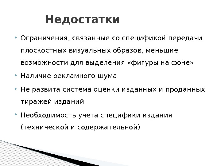 Недостатки Ограничения, связанные со спецификой передачи плоскостных визуальных образов, меньшие возможности для выделения «фигуры