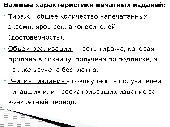 Важные характеристики печатных изданий:  Тираж – общее количество напечатанных экземпляров рекламоносителей (достоверность). 