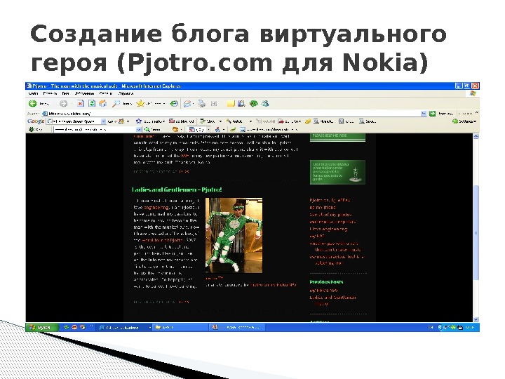 Создание блога виртуального героя (Pjotro. com для Nokia)  