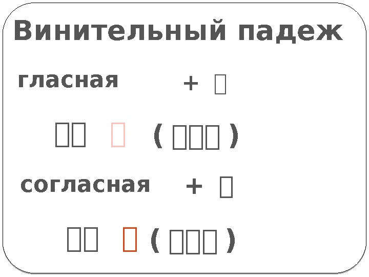 Винительный падеж гласная согласная + 과과과 과 ( 과과과 ) 