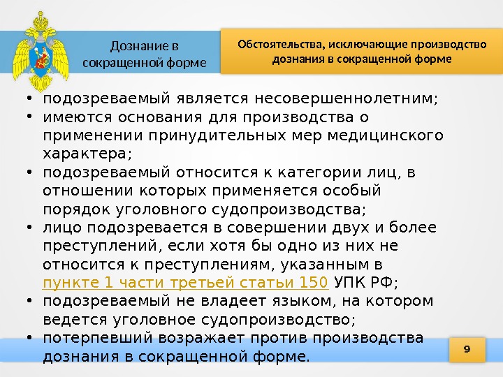 9 Обстоятельства, исключающие производство дознания в сокращенной форме. Дознание в сокращенной форме • подозреваемый