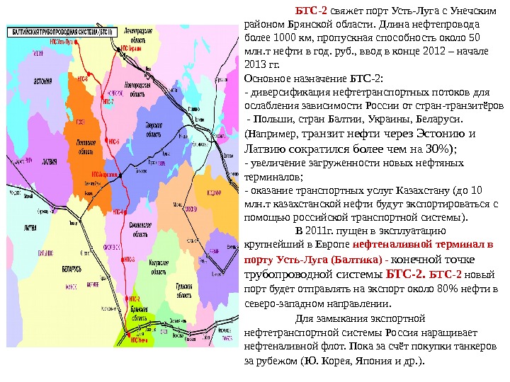 БТС-2  свяжет порт Усть-Луга с Унечским районом Брянской области. Длина нефтепровода более 1000