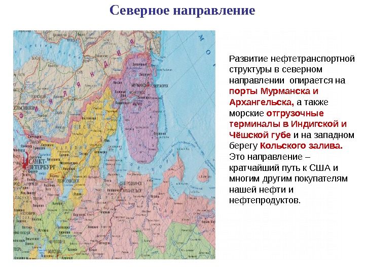 Северное направление Развитие нефтетранспортной структуры в северном направлении  опирается на порты Мурманска и