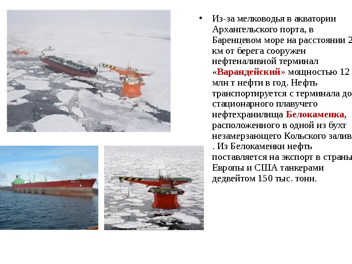  • Из-за мелководья в акватории Архангельского порта, в Баренцевом море на расстоянии 23