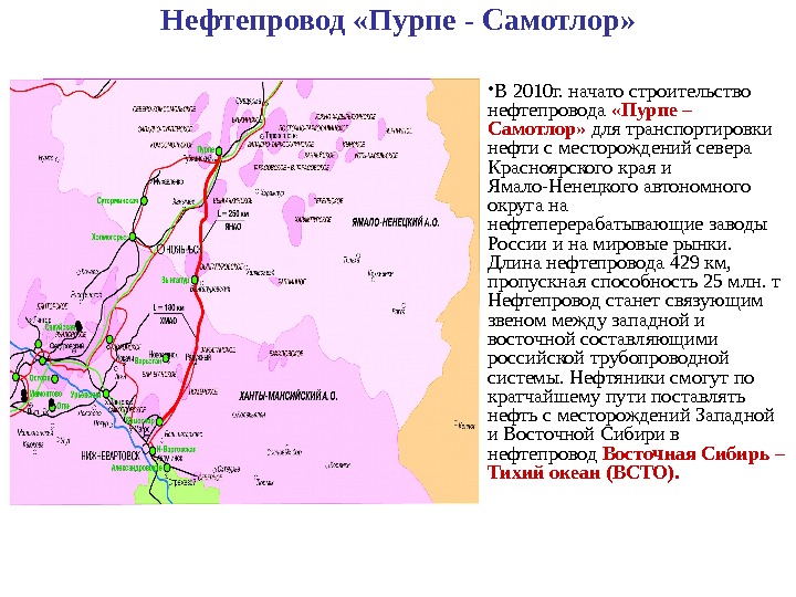 Нефтепровод «Пурпе - Самотлор»  • В 2010 г. начато строительство нефтепровода  «Пурпе