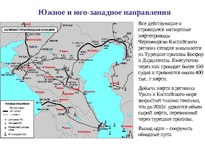 Южное и юго-западное направления Все действующие и строящиеся экспортные нефтепроводы Черноморско-Каспийского региона сегодня замыкаются