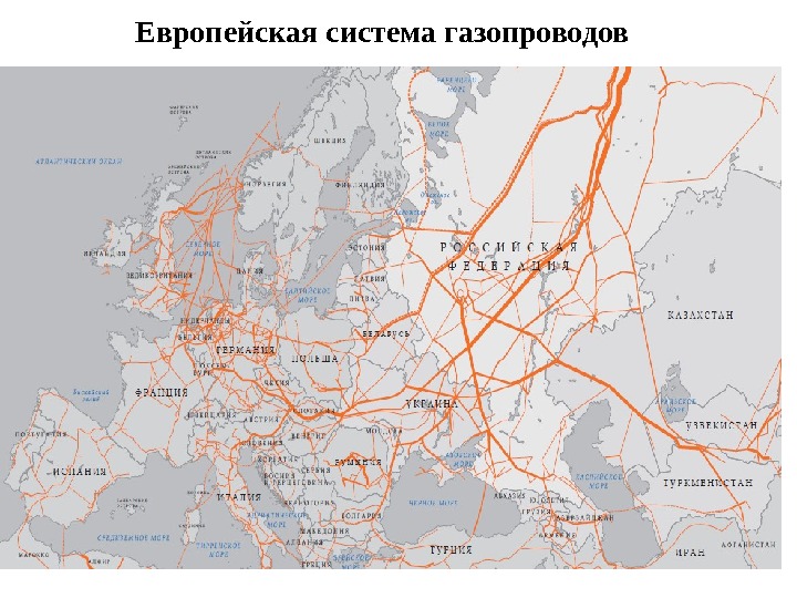 Европейская система газопроводов 