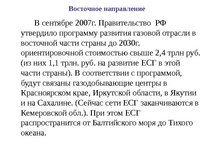 Восточное направление В сентябре 2007 г. Правительство РФ утвердило программу развития газовой отрасли в