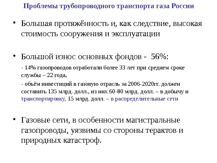 Проблемы трубопроводного транспорта газа России • Большая протяжённость и, как следствие, высокая стоимость сооружения