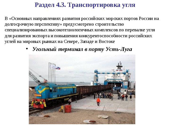 Раздел 4. 3. Транспортировка угля • В «Основных направлениях развития российских морских портов России