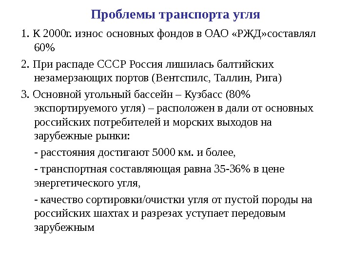 Проблемы транспорта угля 1. К 2000 г. износ основных фондов в ОАО «РЖД» составлял