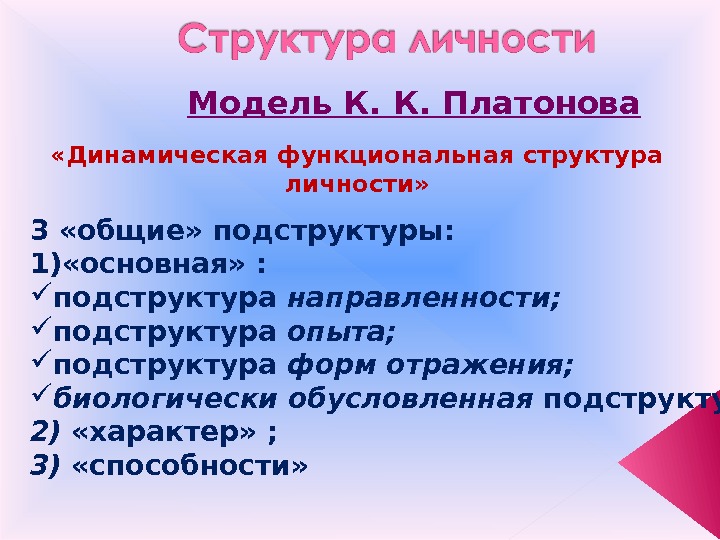  «Динамическая функциональная структура личности» Модель К. К. Платонова 3 «общие» подструктуры: 1) «основная»