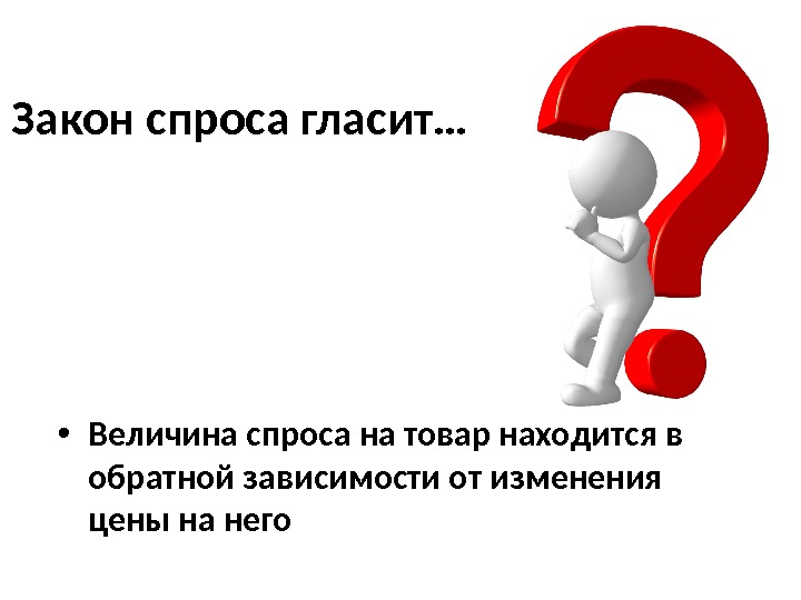  • Величина спроса на товар находится в обратной зависимости от изменения цены на