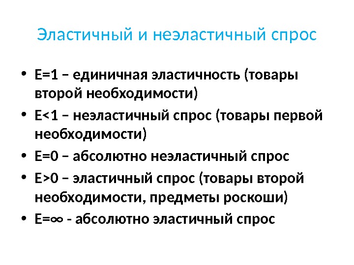 Эластичный и неэластичный спрос • Е=1 – единичная эластичность (товары второй необходимости) • Е1