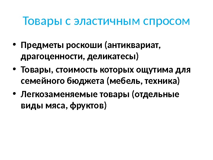 Товары с эластичным спросом • Предметы роскоши (антиквариат,  драгоценности, деликатесы) • Товары, стоимость