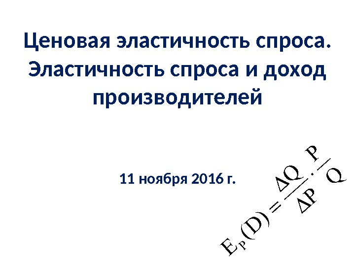 Ценовая эластичность спроса.  Эластичность спроса и доход производителей 11 ноября 2016 г. 