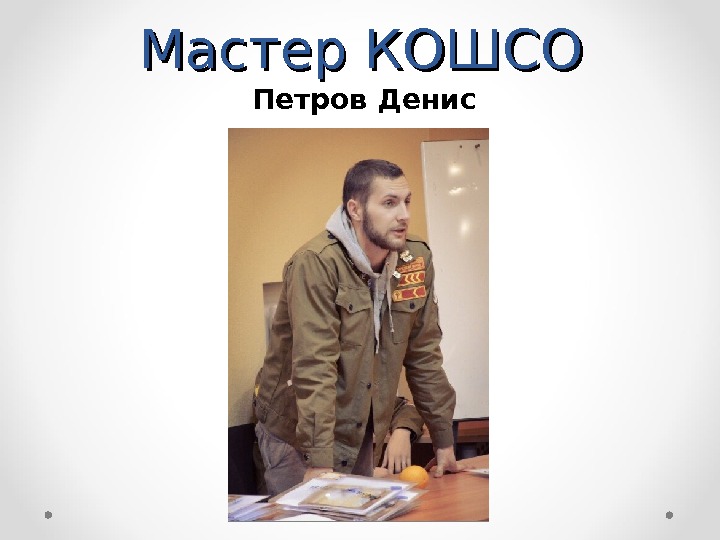 Мастер КОШСО Петров Денис 