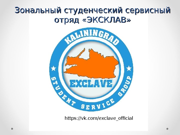 Зональный студенческий сервисный отряд «ЭКСКЛАВ» https: //vk. com/exclave_official 