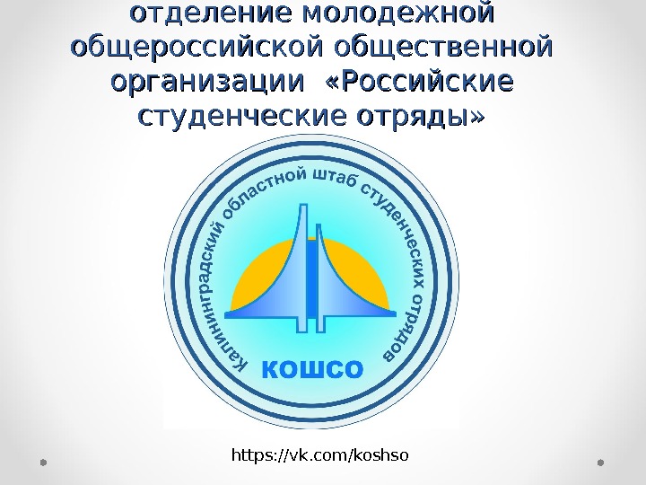 https: //vk. com/koshso. Калининградское региональное отделение молодежной общероссийской общественной организации  «Российские студенческие отряды»