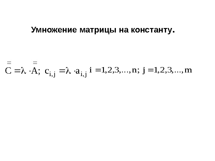   Умножение  матрицы  на  константу. m, . . . ,