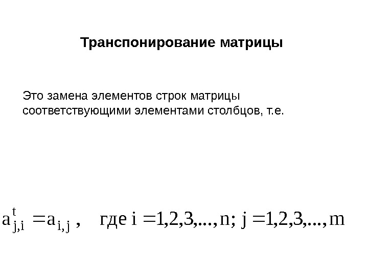   Это замена  элементов строк матрицы соответствующими элементами столбцов, т. е. 