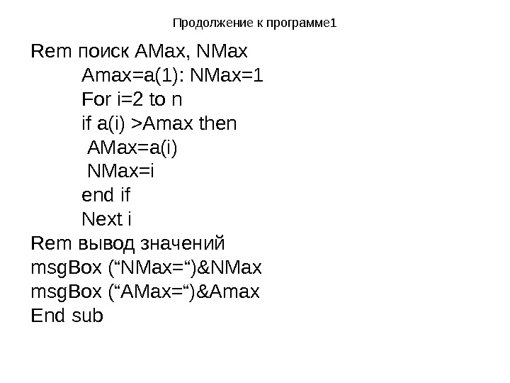  Продолжение к программе 1 Rem поиск А M ах , NMax Amax=a(1):