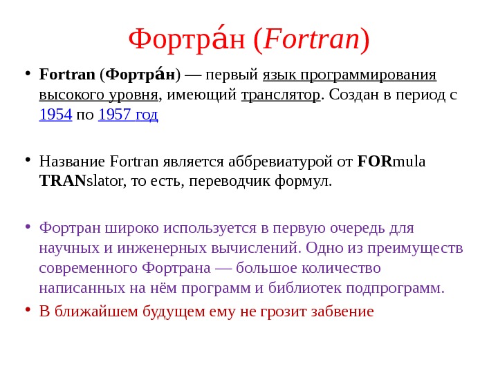 Фортр н (аа Fortran ) • Fortran  ( Фортр н аа ) —