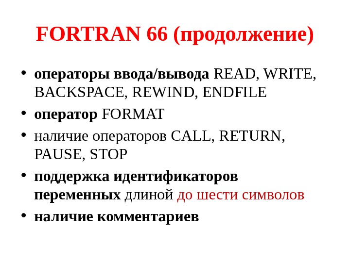 FORTRAN 66 (продолжение) • операторы ввода/вывода READ, WRITE,  BACKSPACE, REWIND, ENDFILE  •